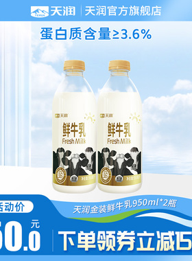 天润新疆巴氏鲜奶杀菌大瓶装低温鲜牛乳950ml*2瓶