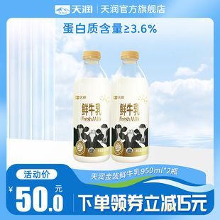 天润新疆巴氏鲜奶杀菌大瓶装 2瓶 低温鲜牛乳950ml