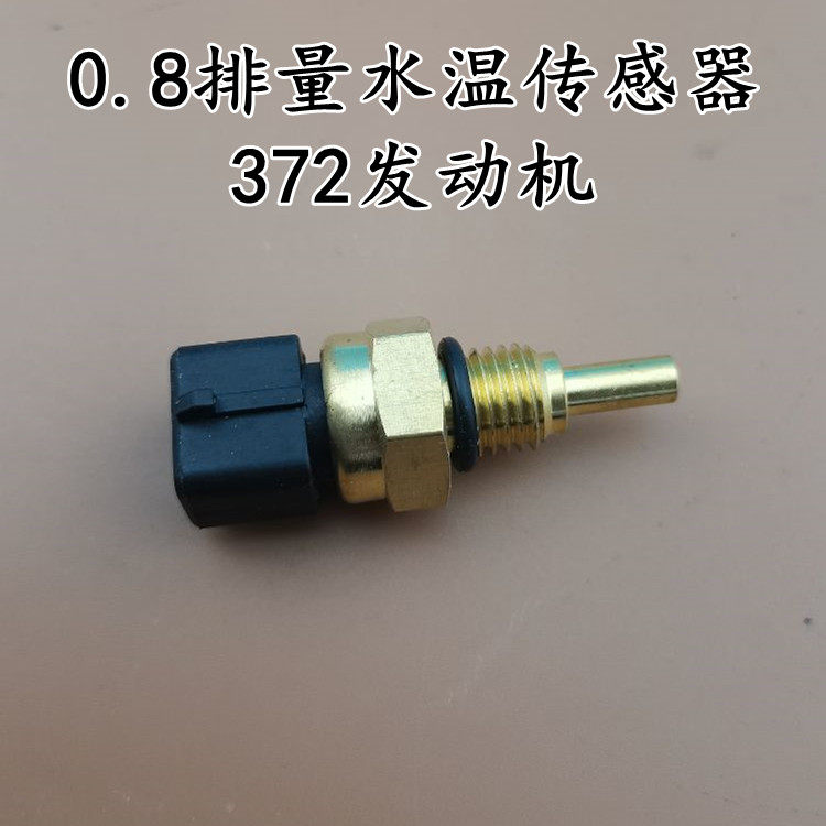适用奇瑞QQ308水温传感器QQ3 0.8L排量372发动机传感器水温感应塞