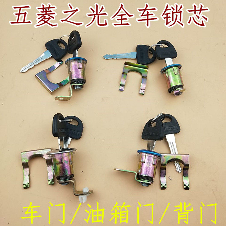 五菱之光6376 6371 6400 6388前门 后尾背门 油箱门全车锁芯配件