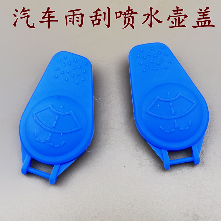 适用长安福特致胜麦柯斯玻璃水壶盖雨刮壶玻璃水加注壶盖汽车配件