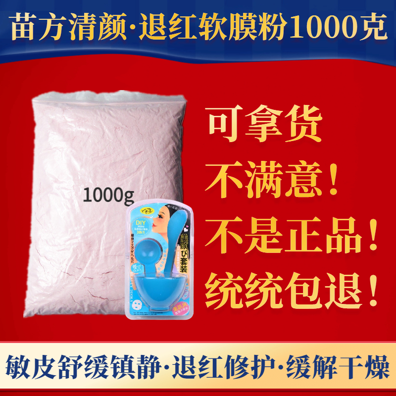 苗方清颜退红面膜粉1000克净颜3号软膜粉 实体店院装正品舒缓过敏