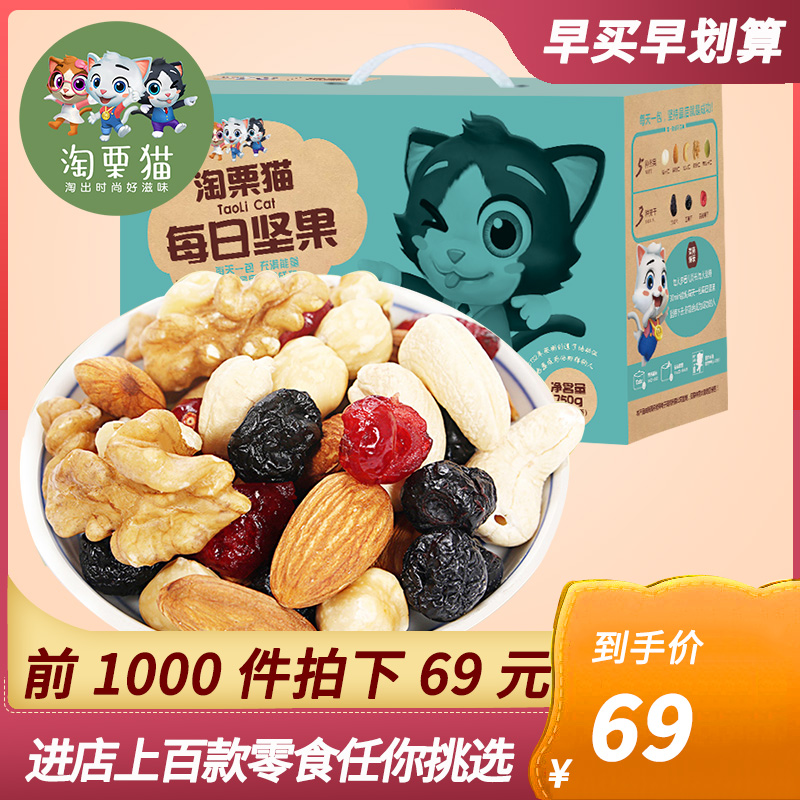 升级款【淘栗猫_每日坚果750g/30天】混合干果仁小包装零食大礼包