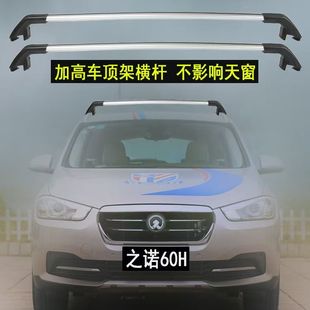 之诺60H车顶行李架铝合金加高射灯支架免打孔一体式 纵杆专用横杆