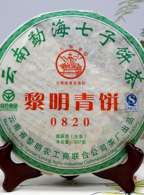 2008年黎明茶厂黎明青饼0820普洱茶生茶饼 干仓真品高性价比生茶