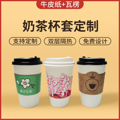 一次性杯套奶茶咖啡纸杯隔热防水防烫logo设计定制90/98口径通用 - 封面
