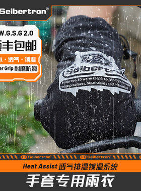 Seibertron赛伯坦摩托车防水手套雨衣机车骑行防雨手套夏季防风滑