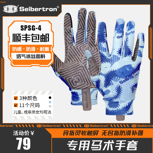 Seibertron防晒透气马术骑马手套