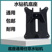 台式 水钻机底座斜孔可调角度底座底脚水钻机配件万能万向支架打孔