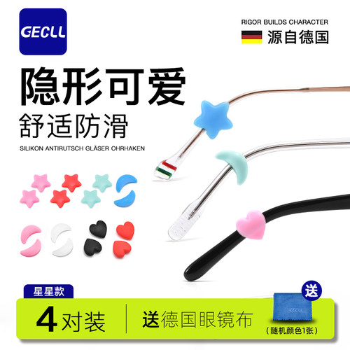 GECLL星星月亮款眼镜防脱落神器