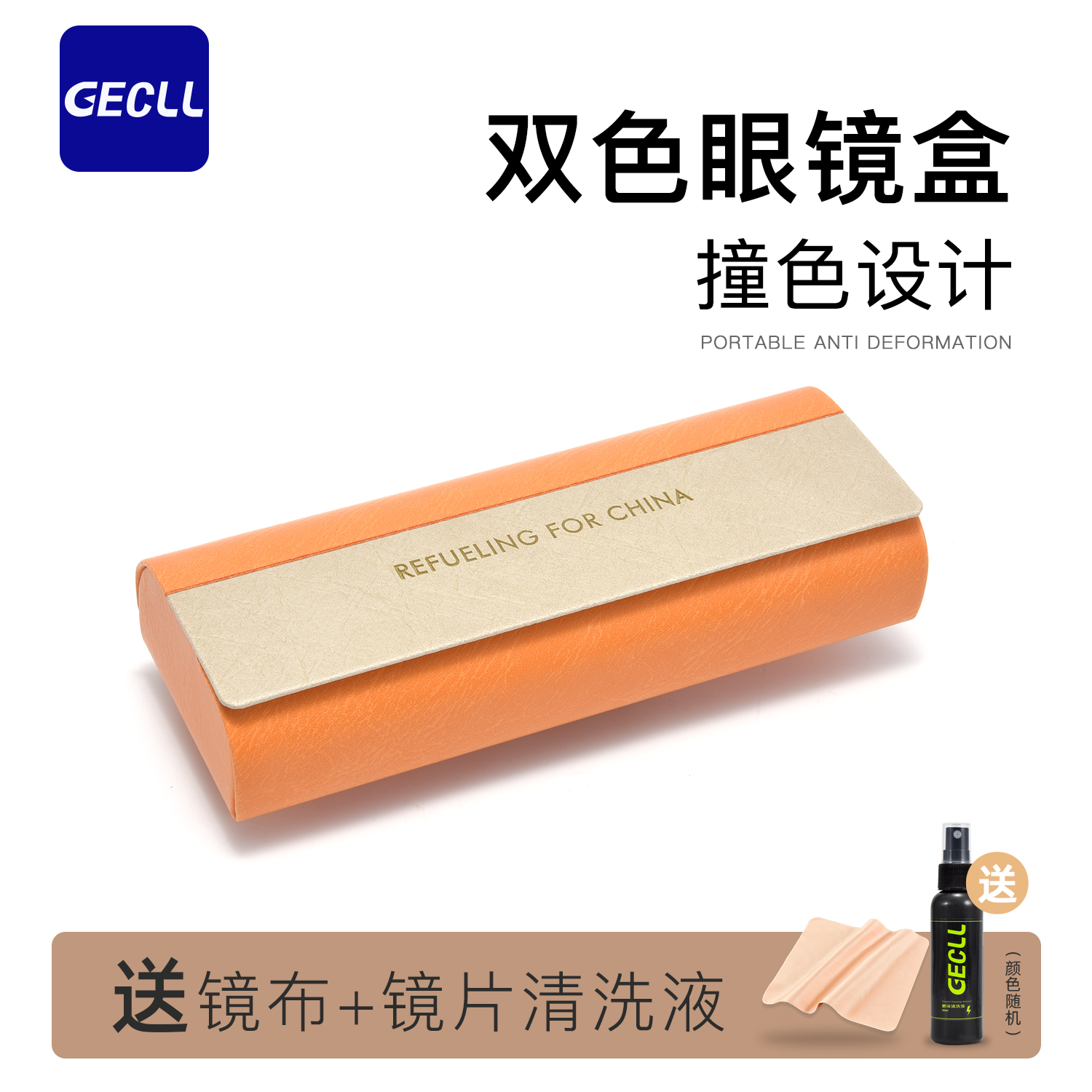 GECLL双色拼接款眼镜盒