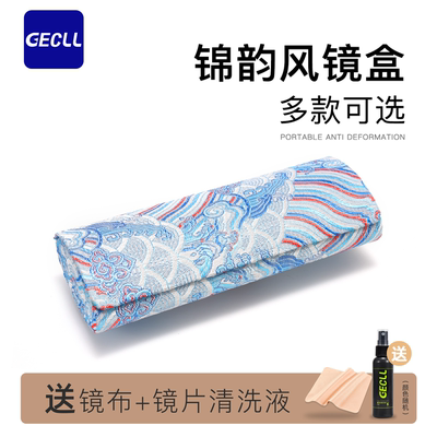 GECLL织锦缎锦韵眼镜盒
