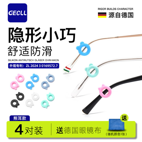 GECLL熊耳猫耳款眼镜防滑套