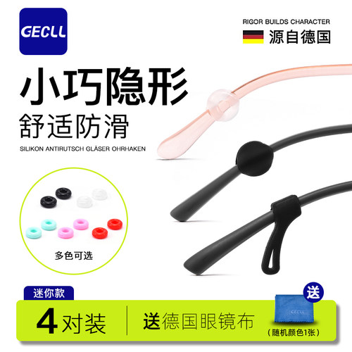 GECLL隐形迷你眼镜防滑套