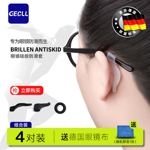 GECLL眼镜防滑套防脱落耳勾