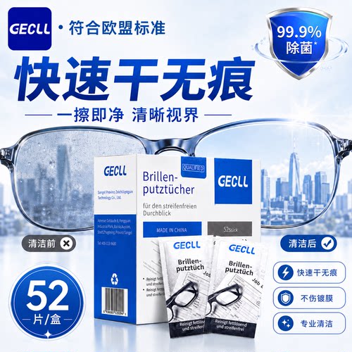 GECLL大尺寸眼镜防起雾清洁湿巾