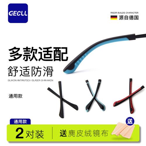 GECLL眼镜腿硅胶脚套通用组合装
