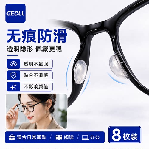 gecll眼镜鼻托硅胶鼻垫
