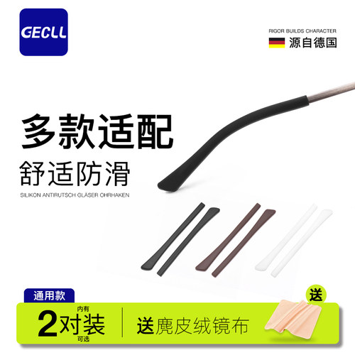 GECLL眼镜防滑脚套运动固定
