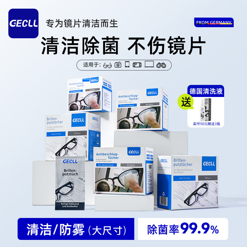 GECLL德国眼镜清洁防雾款