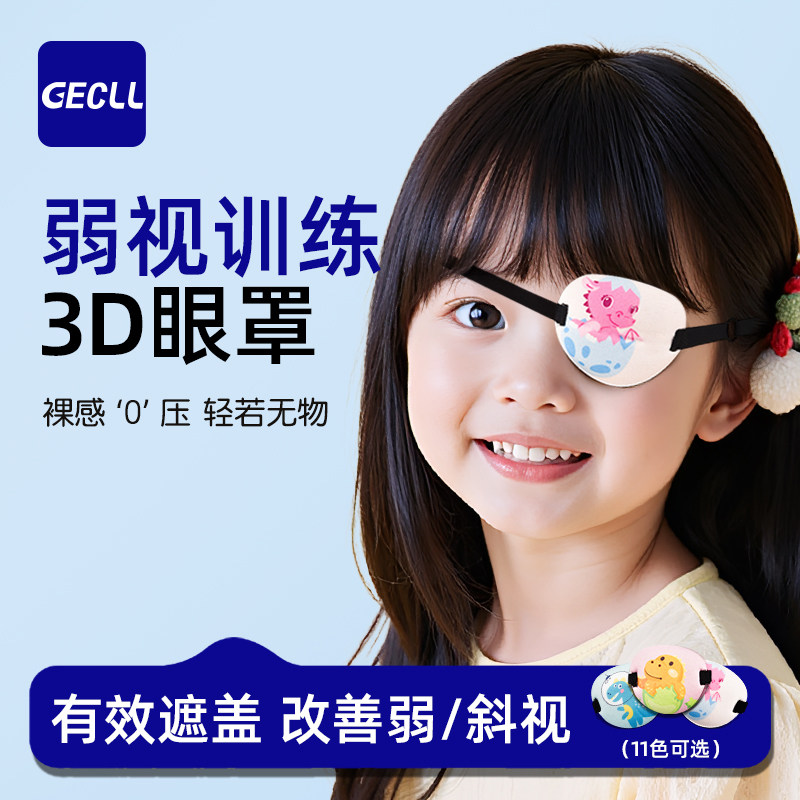 GECLL独眼3D全遮盖眼罩