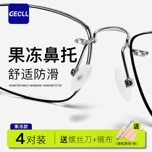 gecll果冻眼镜鼻托空气鼻垫