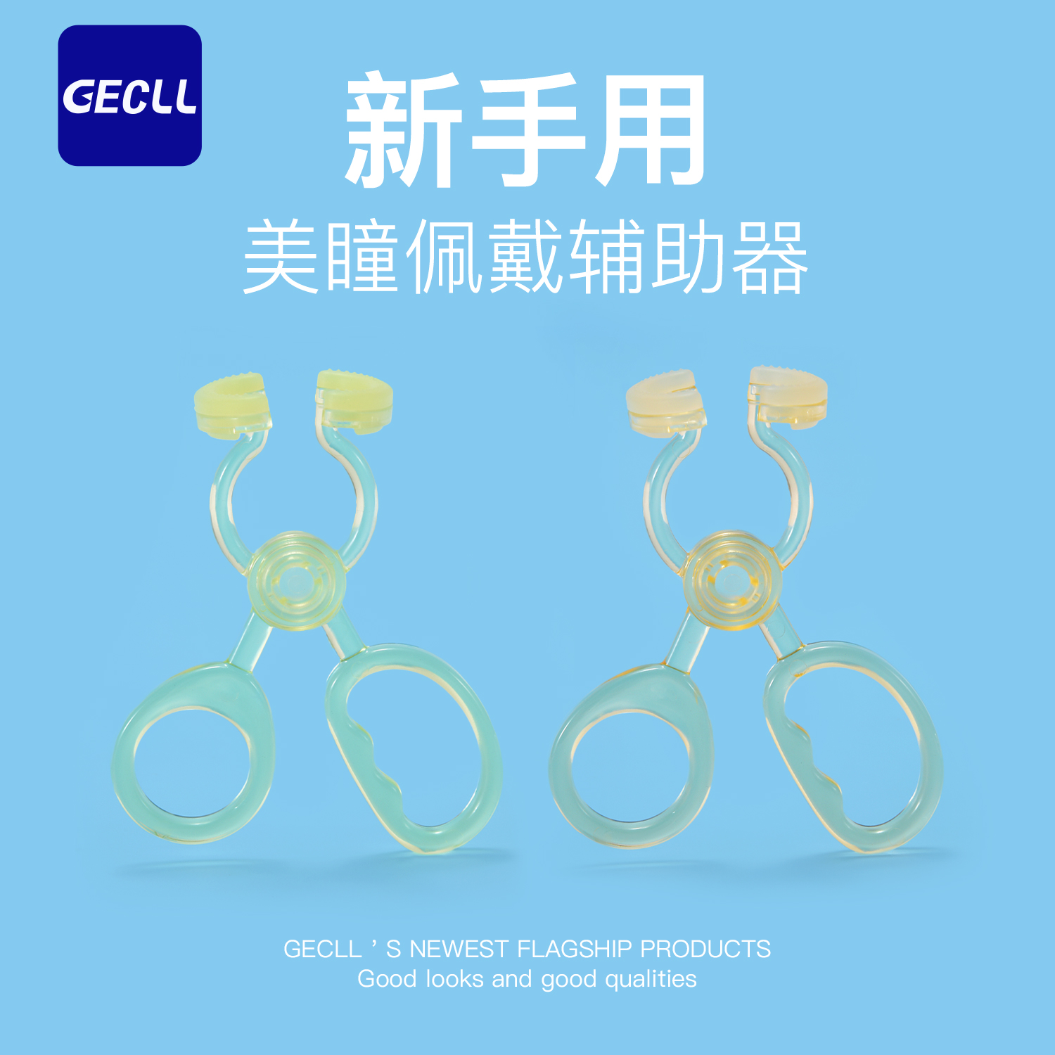 GECLL新手用隐形眼镜美瞳取戴器