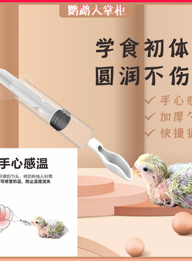 鹦鹉手养喂奶神器针管奶勺很方便