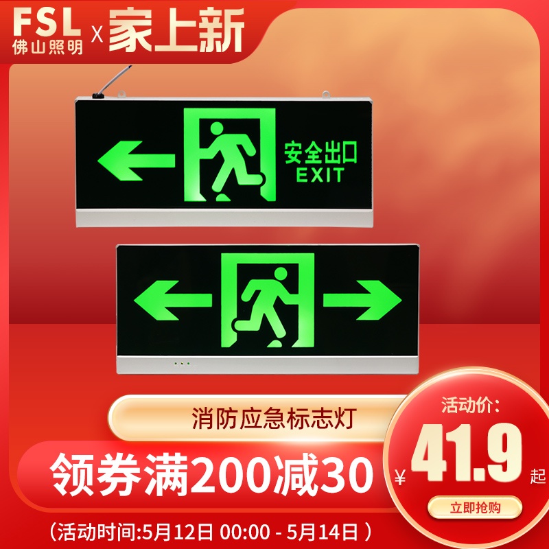 佛山照明消防应急指示灯牌FSL