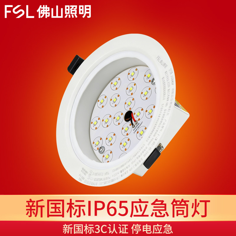 FSL 佛山照明 LED应急筒灯消防停电照明嵌入式应急客厅吸顶天花灯