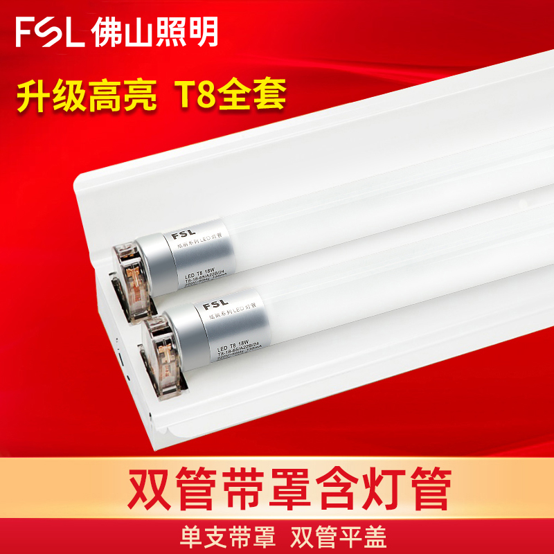 佛山照明双支双管带罩T8灯管支架