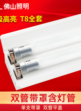佛山照明led灯管支架日光灯单管双管单支双支带罩超亮T8灯架全套
