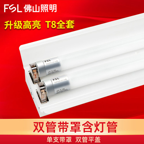 佛山照明双支双管带罩T8灯管支架