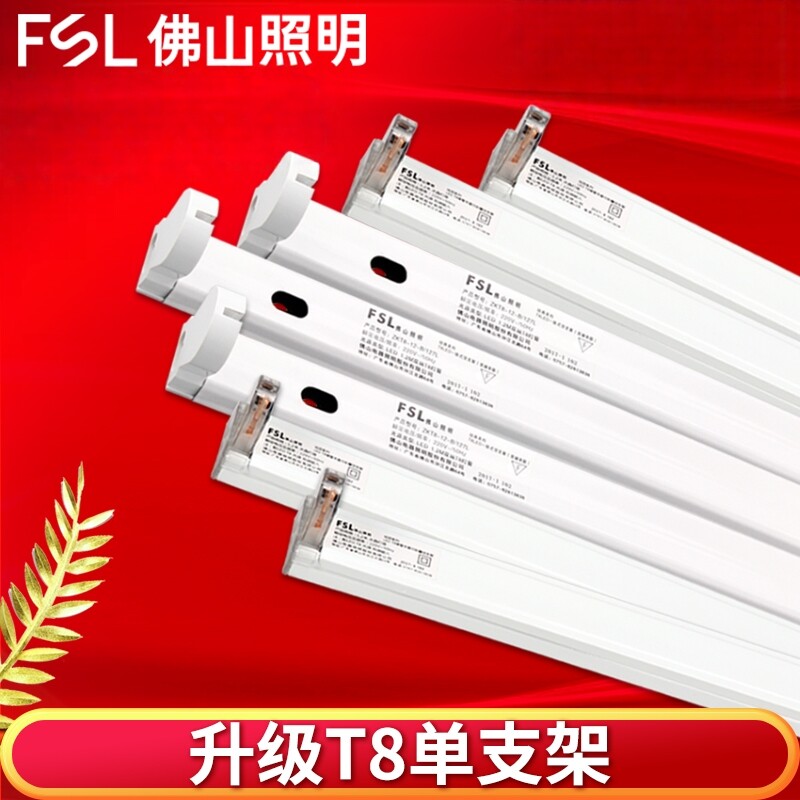 FSL佛山照明ledT8灯管空支架