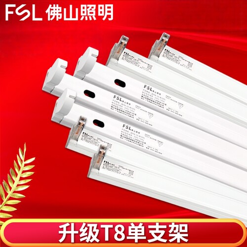 FSL佛山照明ledT8灯管空支架