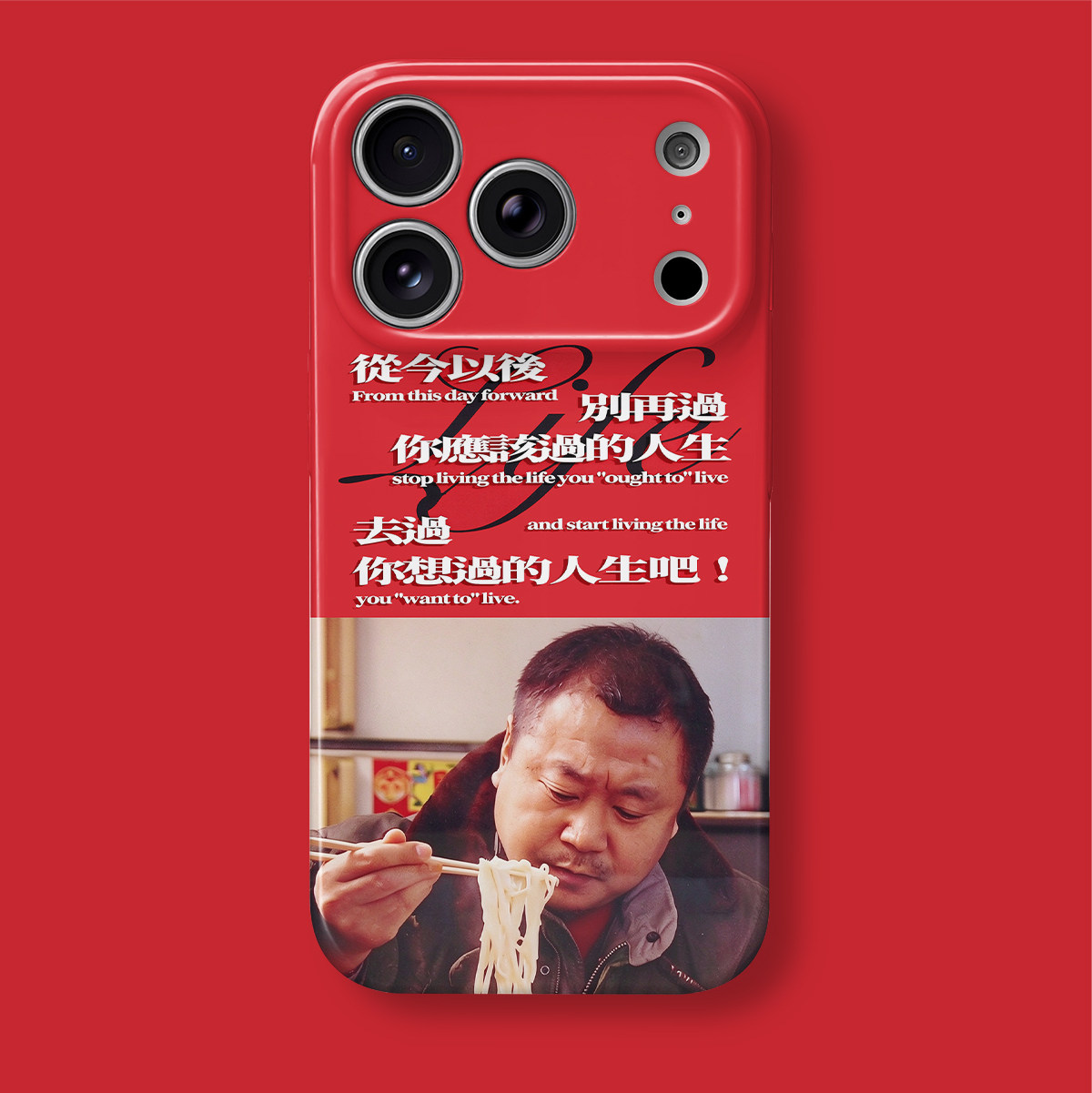 名场面范德彪吃面励志手机壳
