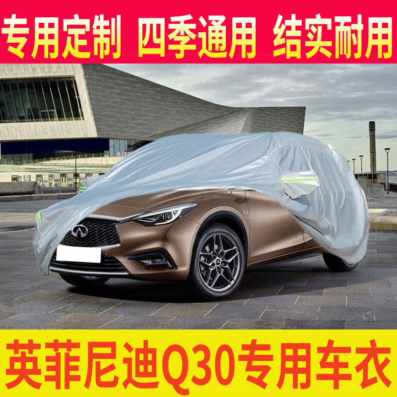 英菲尼迪infiniti q30车衣加厚隔热专用防晒防雨车套防尘遮阳车罩