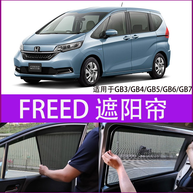 适用港版本田Freed GB3 GB5 GB4 GP3遮阳帘GB7防晒隔热车窗遮光板-封面