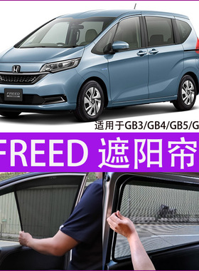 适用港版本田Freed GB3 GB5 GB4 GP3遮阳帘GB7防晒隔热车窗遮光板