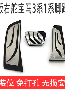 宝马1系3系4系F20F21F30F31F34E87E90原厂款右舵驾油门刹车脚踏板