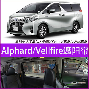适用丰田埃尔法ALPHARD/Vellfire30系20系10系40防晒隔热遮阳帘挡