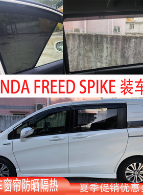 适用本田HONDA FREED SPIKE SHUTTLE FD2 GB3 GB5防晒隔热遮阳挡