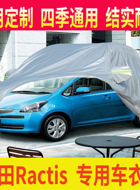 适用于港版丰田豐田Toyota Ractis车衣车罩防晒防雨车套遮阳雨披