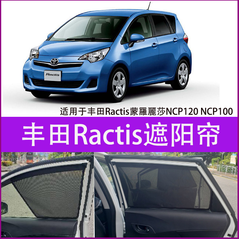 适用丰田Ractis蒙羅麗莎NCP120 NCP100防晒隔热遮阳挡车窗遮光帘