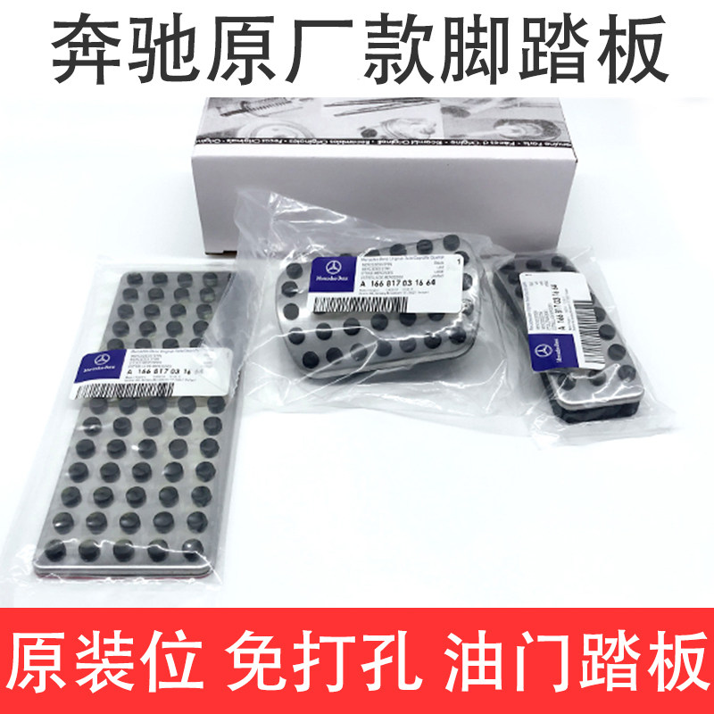 免打孔奔驰R350R300/GL350GL450/ML350/ML450/改装油门刹车脚踏板