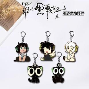 罗小黑战记2周边电影动漫可爱学生书包挂件礼物亚克力双面钥匙扣