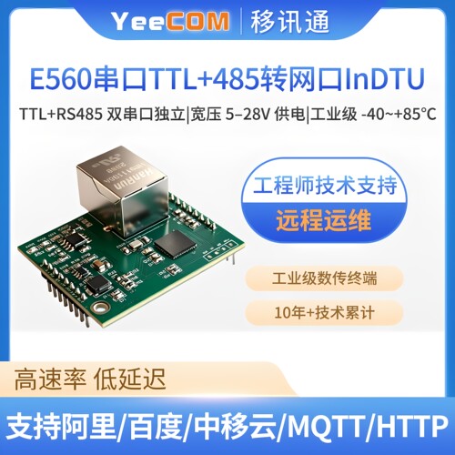 YeeCOM工业级DTU转网口模块rj45