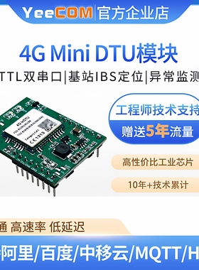 yeecom工业4G小尺寸dtu模块双TTL串口mqtt透传http协议websocket