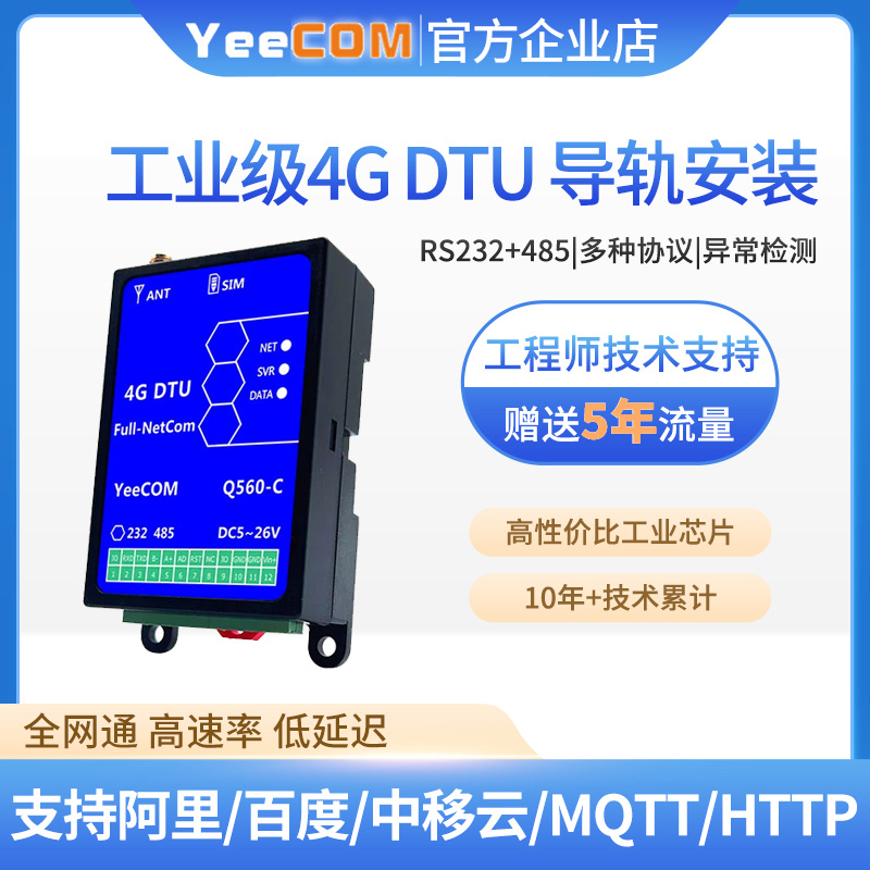 YeeCOM模块485串口4gdtu导轨232