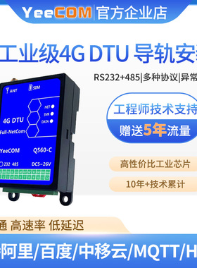 yeecom工业级4G模块DTU透传485串口232轮询MQTT导轨外壳websocket